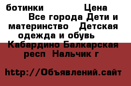 ботинки Superfit › Цена ­ 1 000 - Все города Дети и материнство » Детская одежда и обувь   . Кабардино-Балкарская респ.,Нальчик г.